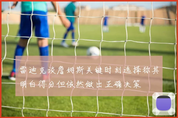 雷迪克谈詹姆斯关键时刻选择称其明白得分但依然做出正确决策