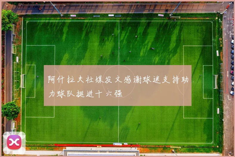 阿什拉夫社媒发文感谢球迷支持助力球队挺进十六强