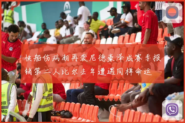 快船伤病潮再袭尼德豪泽成赛季报销第二人比尔去年遭遇同样命运