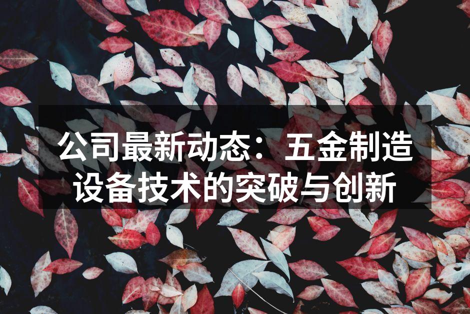 新型智能化生产设备展示