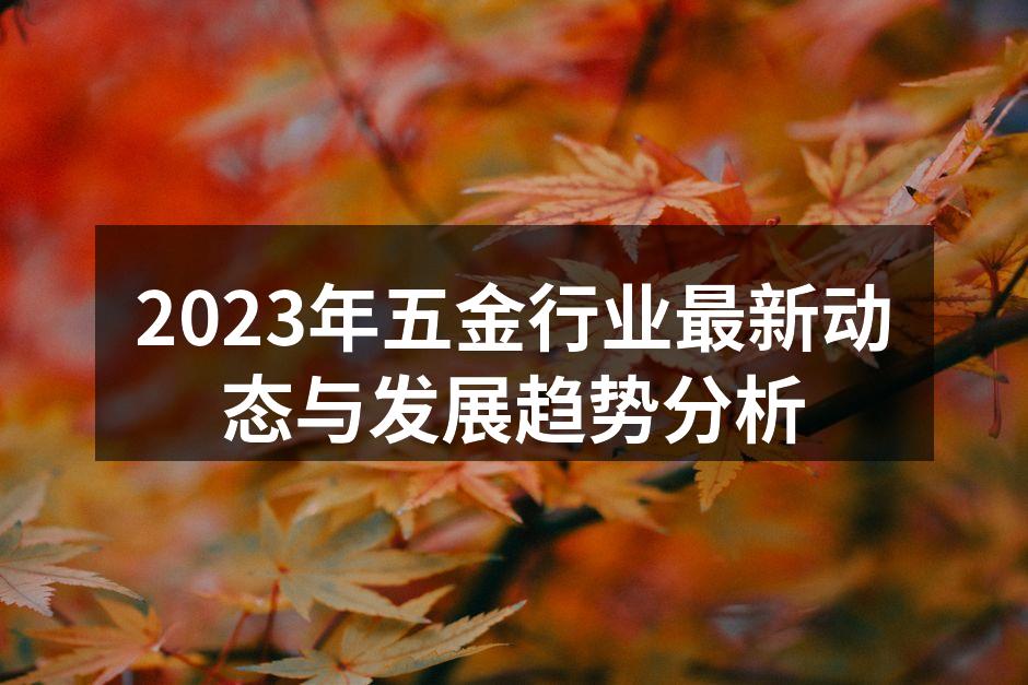 五金设备展会现场
