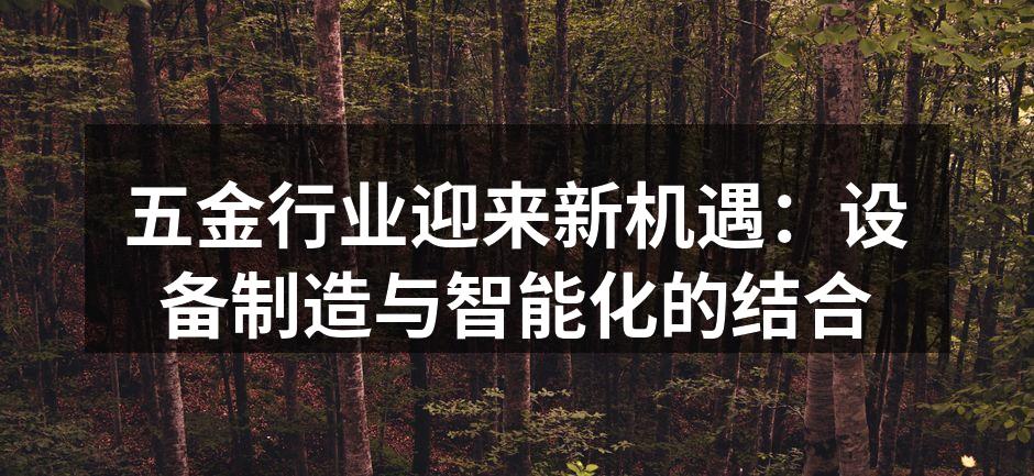 智能制造设备的应用